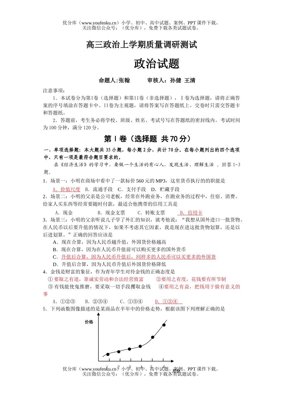 高中三年级政治上学期质量调研测试卷_第1页