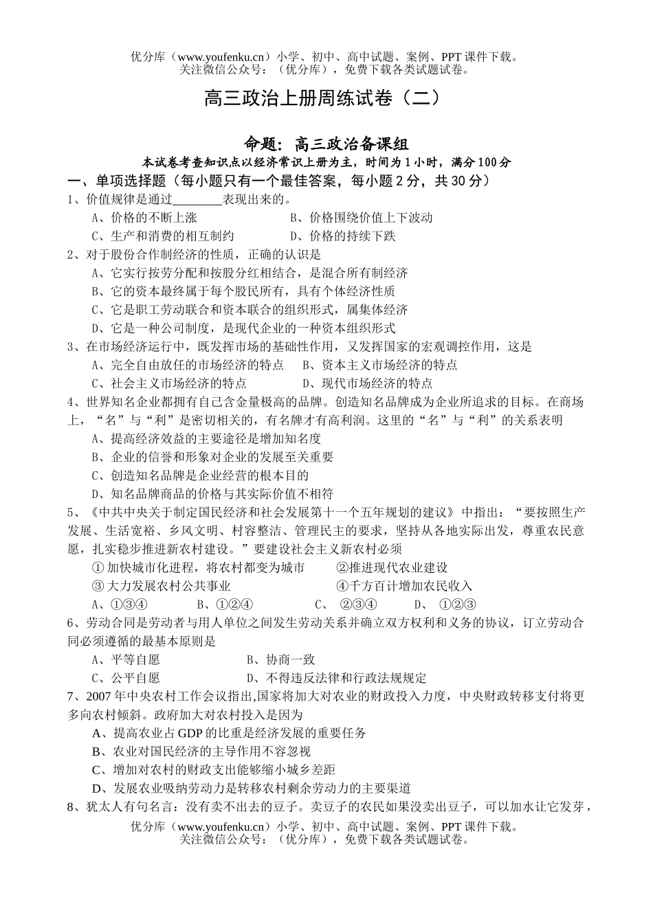 高中三年级政治上册周练试卷_第1页