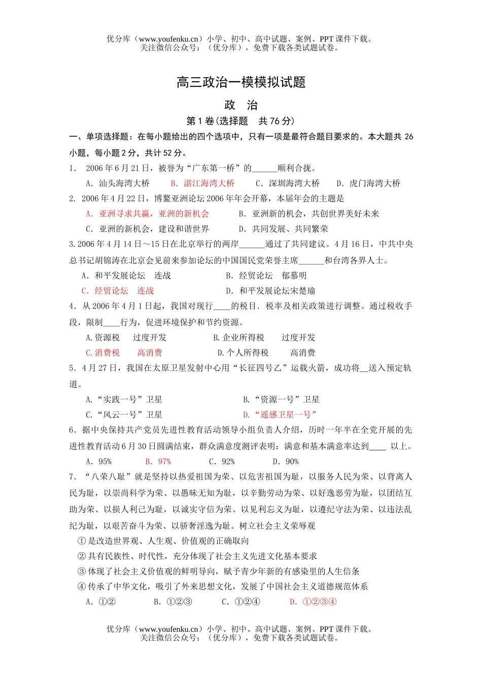 高中三年级政治一模模拟试卷_第1页