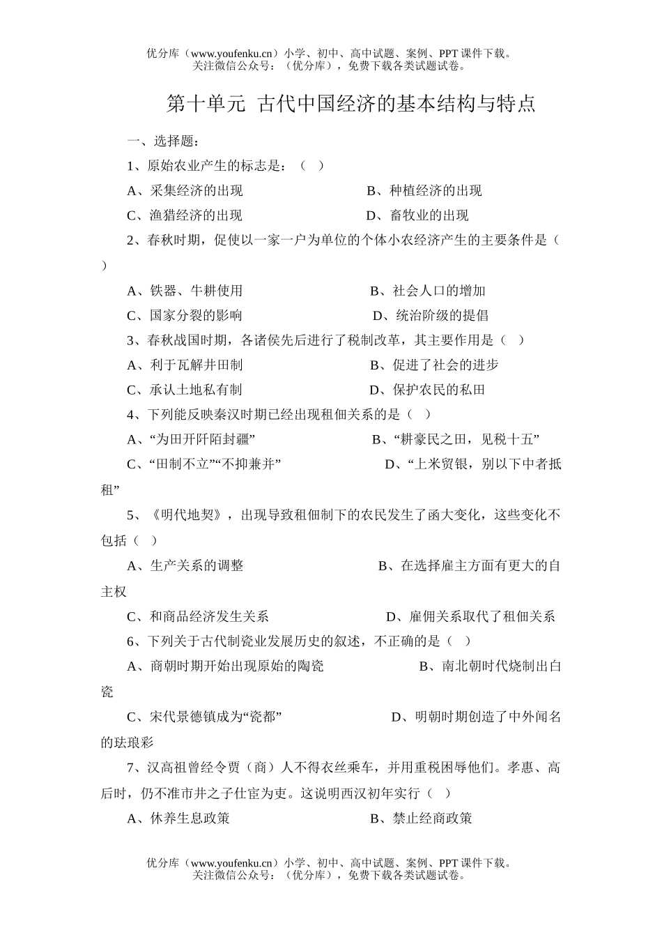 高中三年级政治古代中国经济的基本结构与特点试卷_第1页