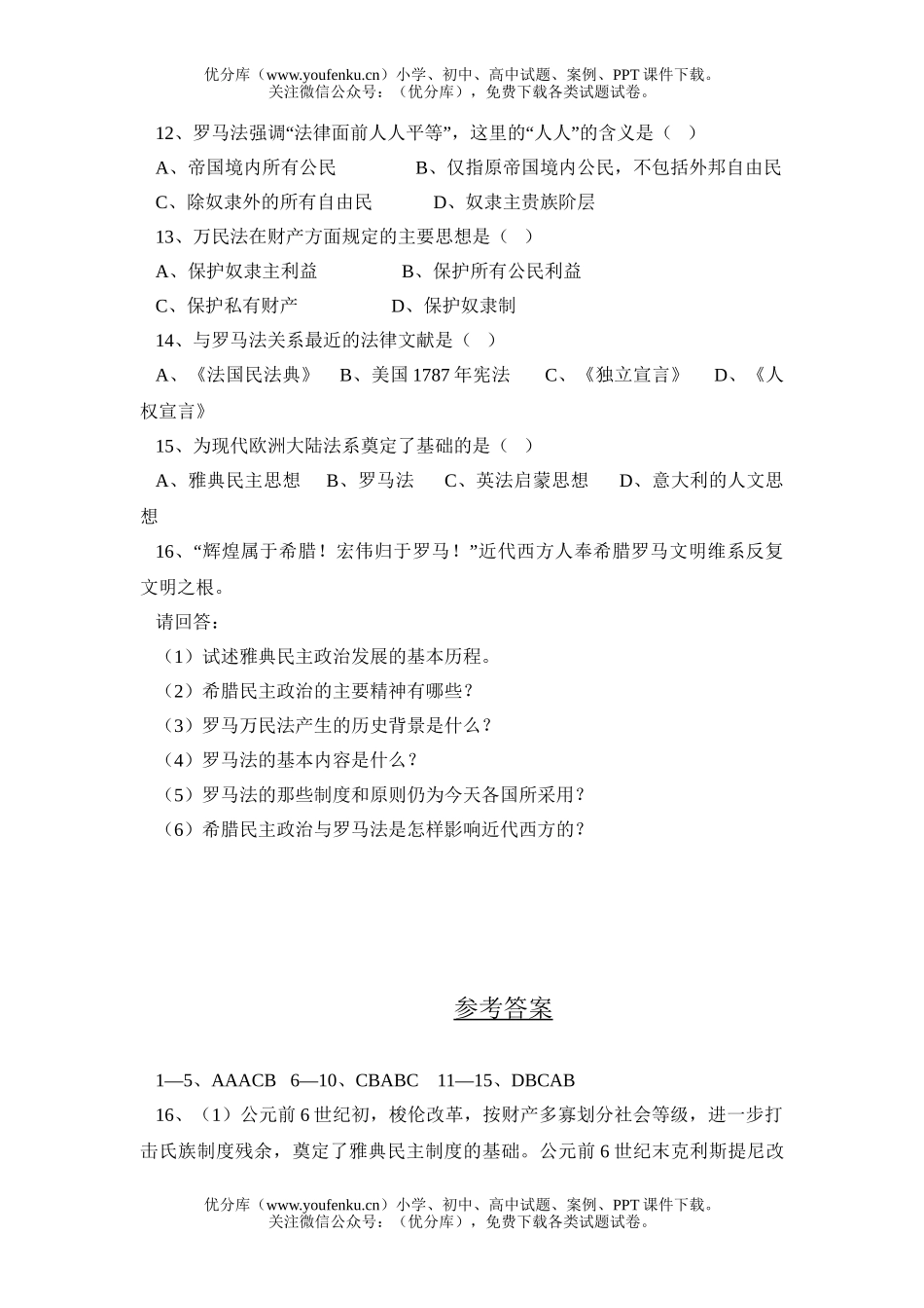 高中三年级政治古代希腊罗马的制度试卷_第1页