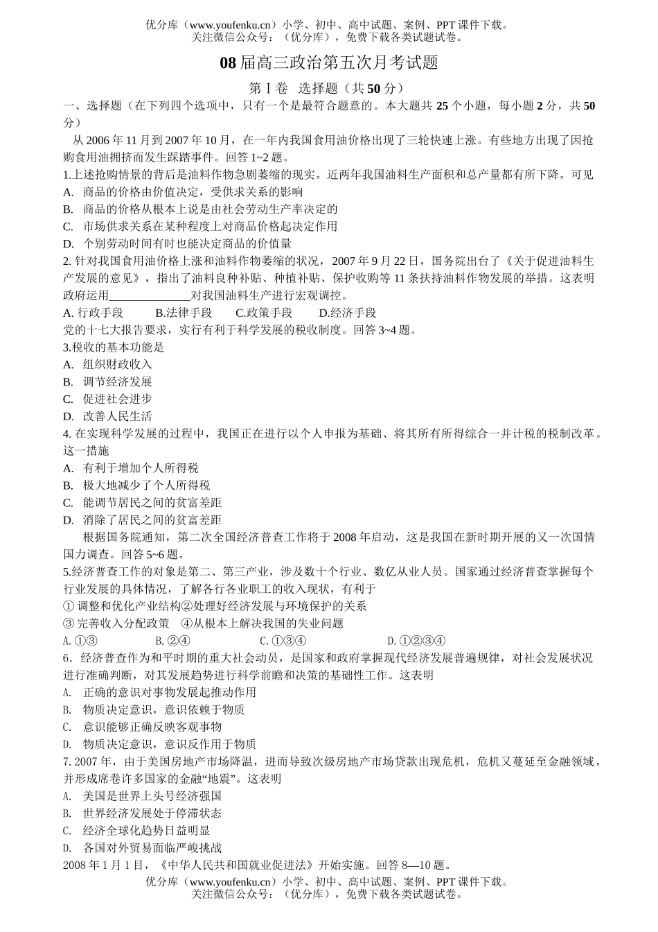 高中三年级政治08届第五次月考试卷_第1页