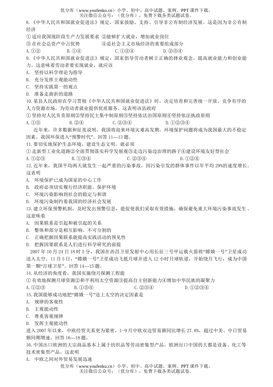 高中三年级政治08届第五次月考试卷_第2页