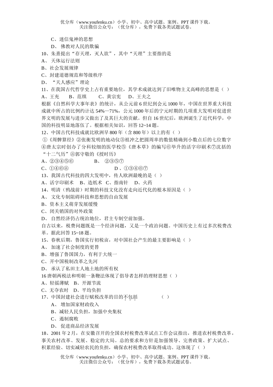 高中三年级政治中国古代史期中测试卷_第1页