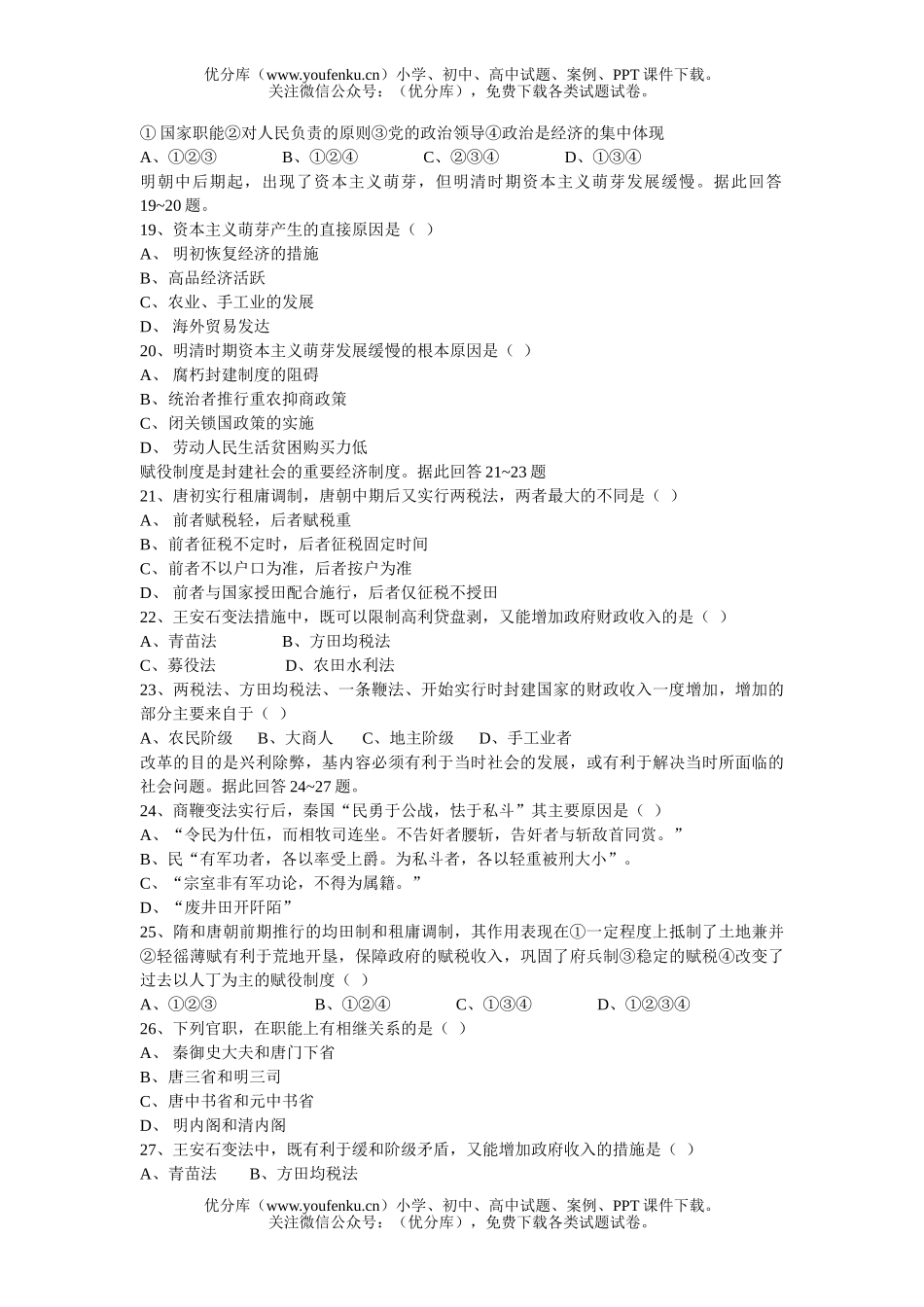 高中三年级政治中国古代史期中测试卷_第2页