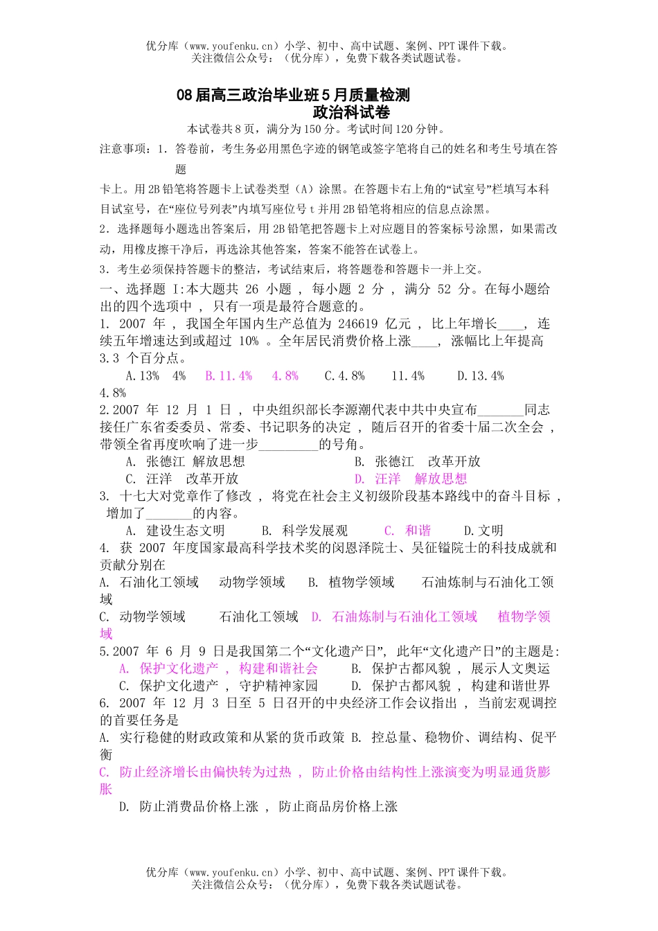 高中三年级政治08届毕业班5月质量检测试卷_第1页