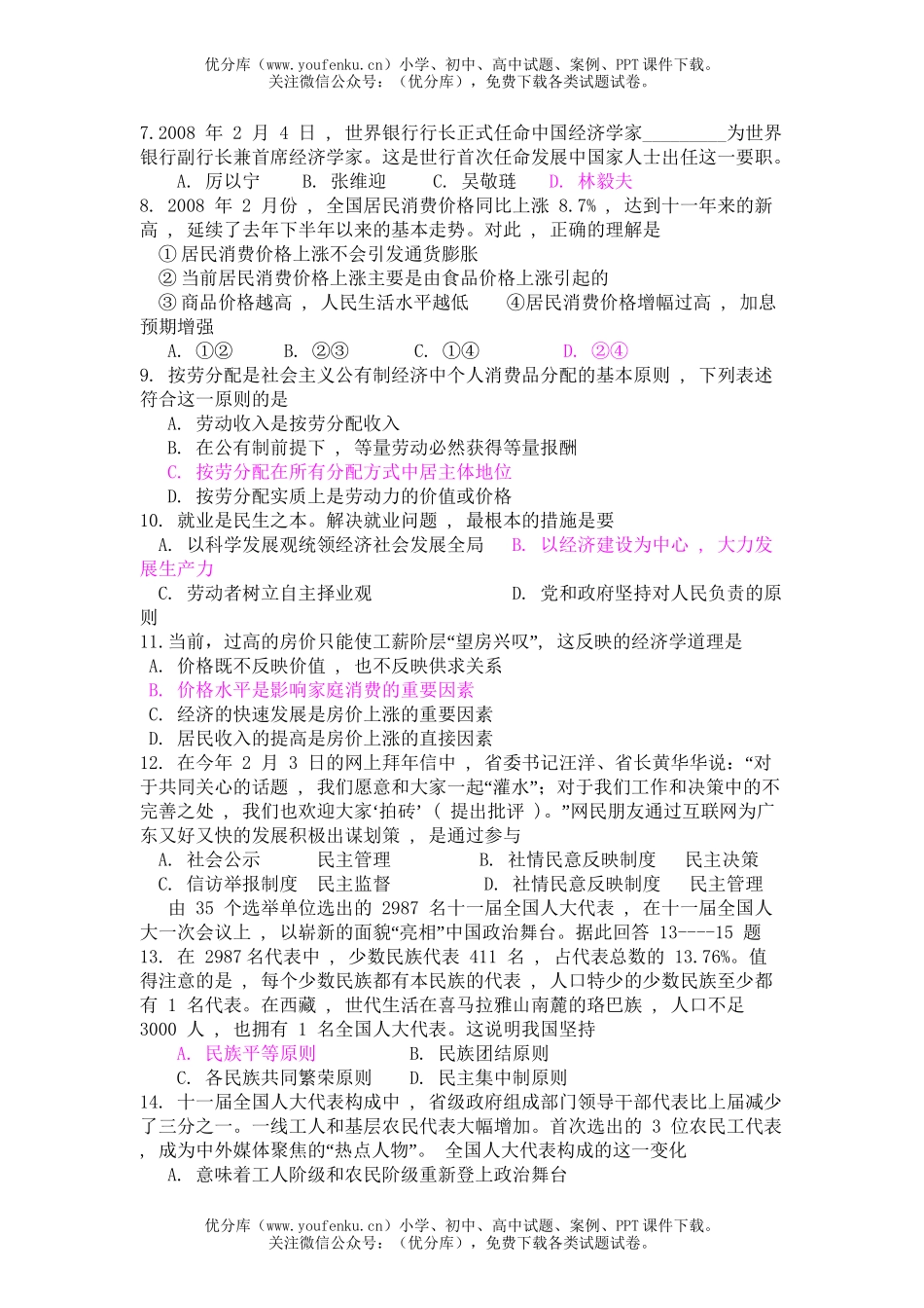 高中三年级政治08届毕业班5月质量检测试卷_第2页