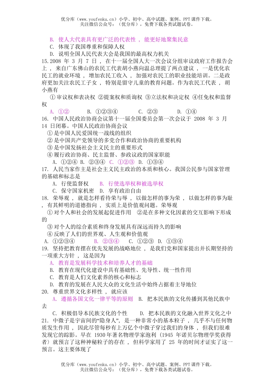 高中三年级政治08届毕业班5月质量检测试卷_第3页