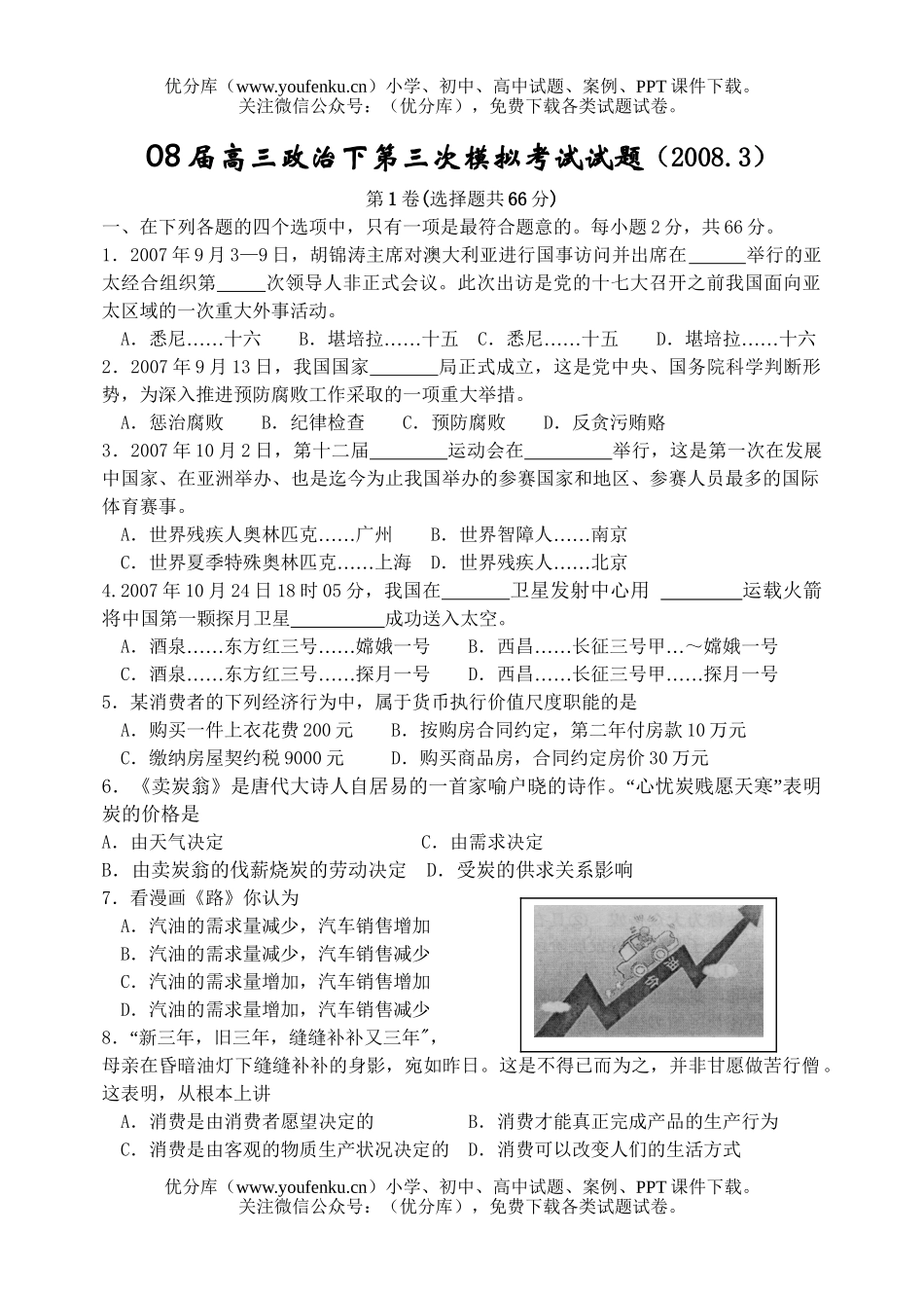 高中三年级政治08届下第三次模拟考试卷_第1页