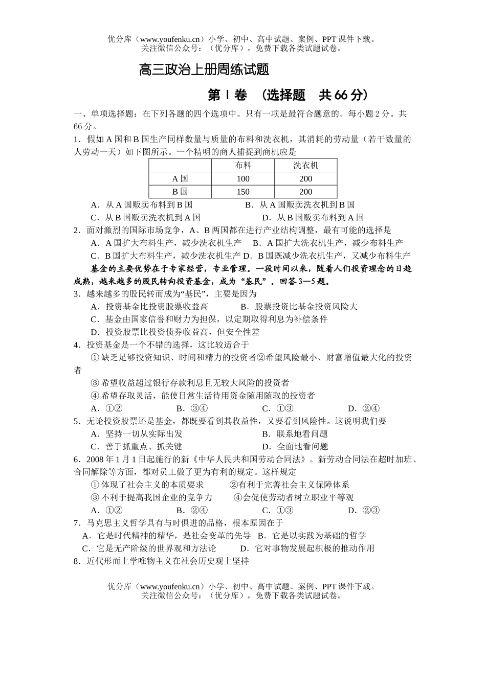 高中三年级政治上册周练试卷_第1页