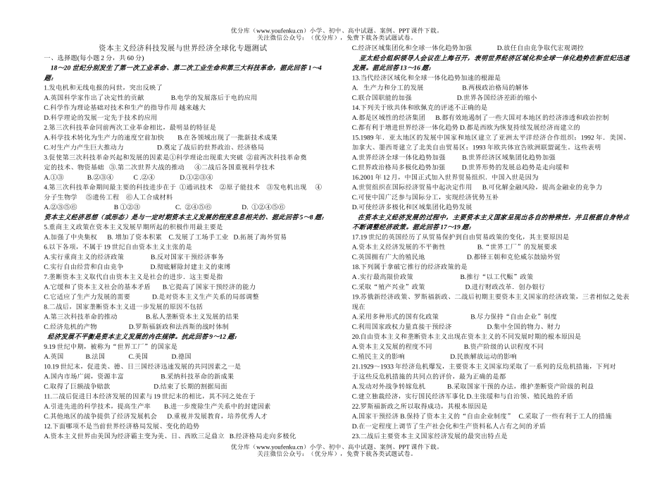高中三年级政治资本主义经济科技发展与世界经济全球化专题测试卷_第1页