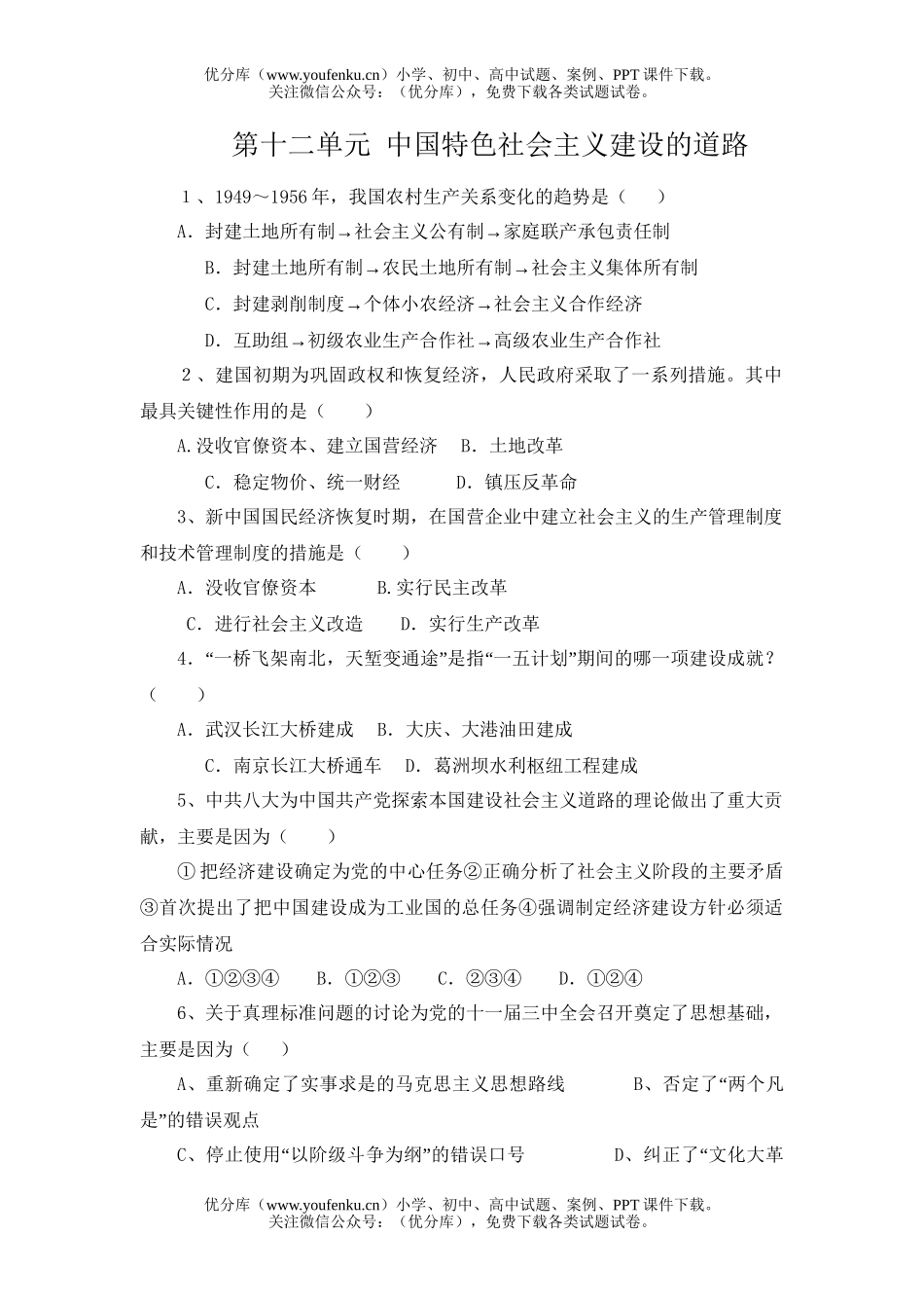 高中三年级政治中国特色社会主义建设的道路试卷_第1页