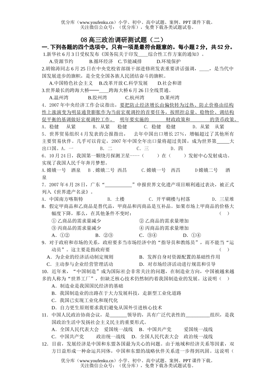 高中三年级政治08调研测试卷_第1页