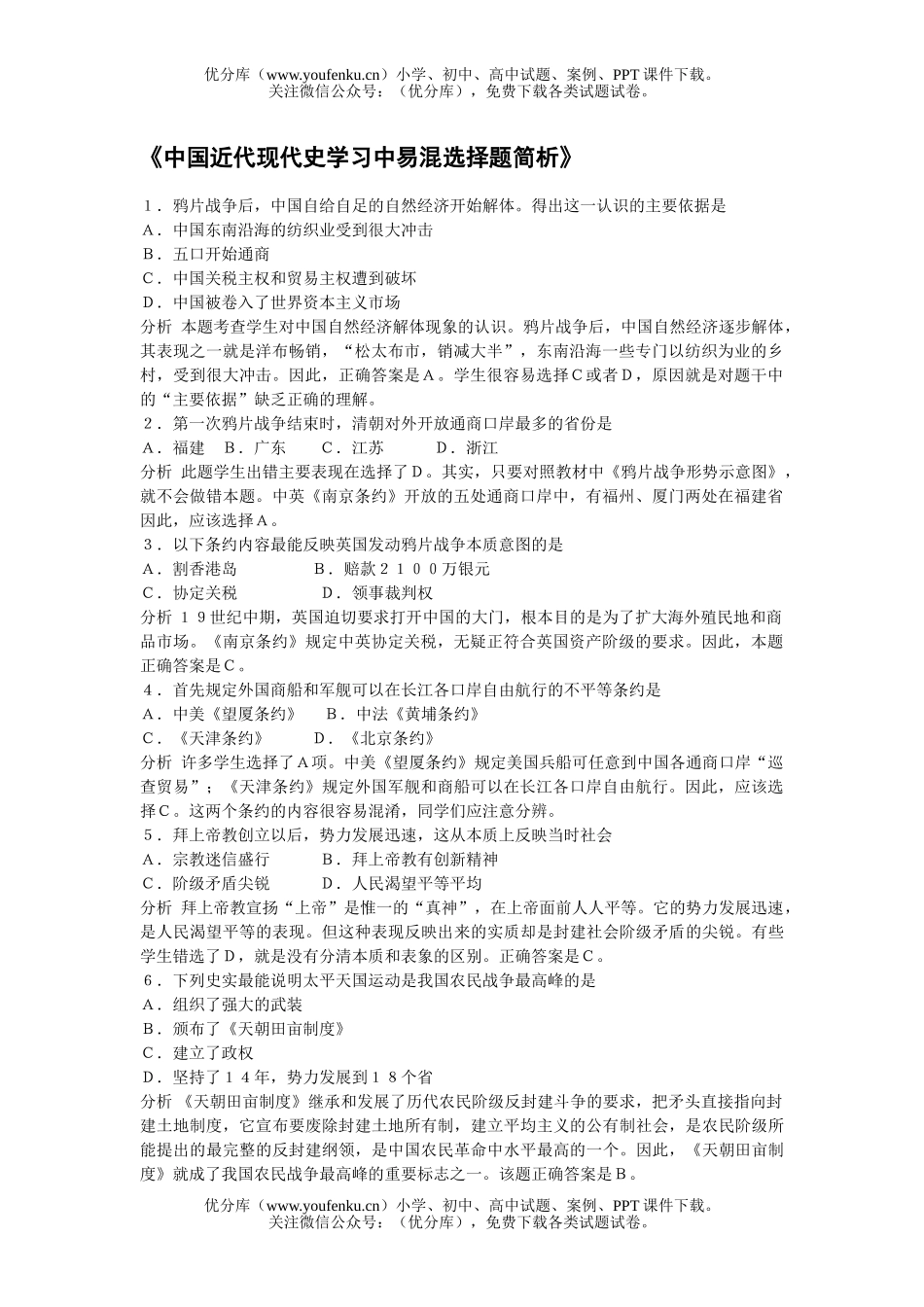 高中三年级政治中国近代现代史学习中易混选择题简析试卷_第1页