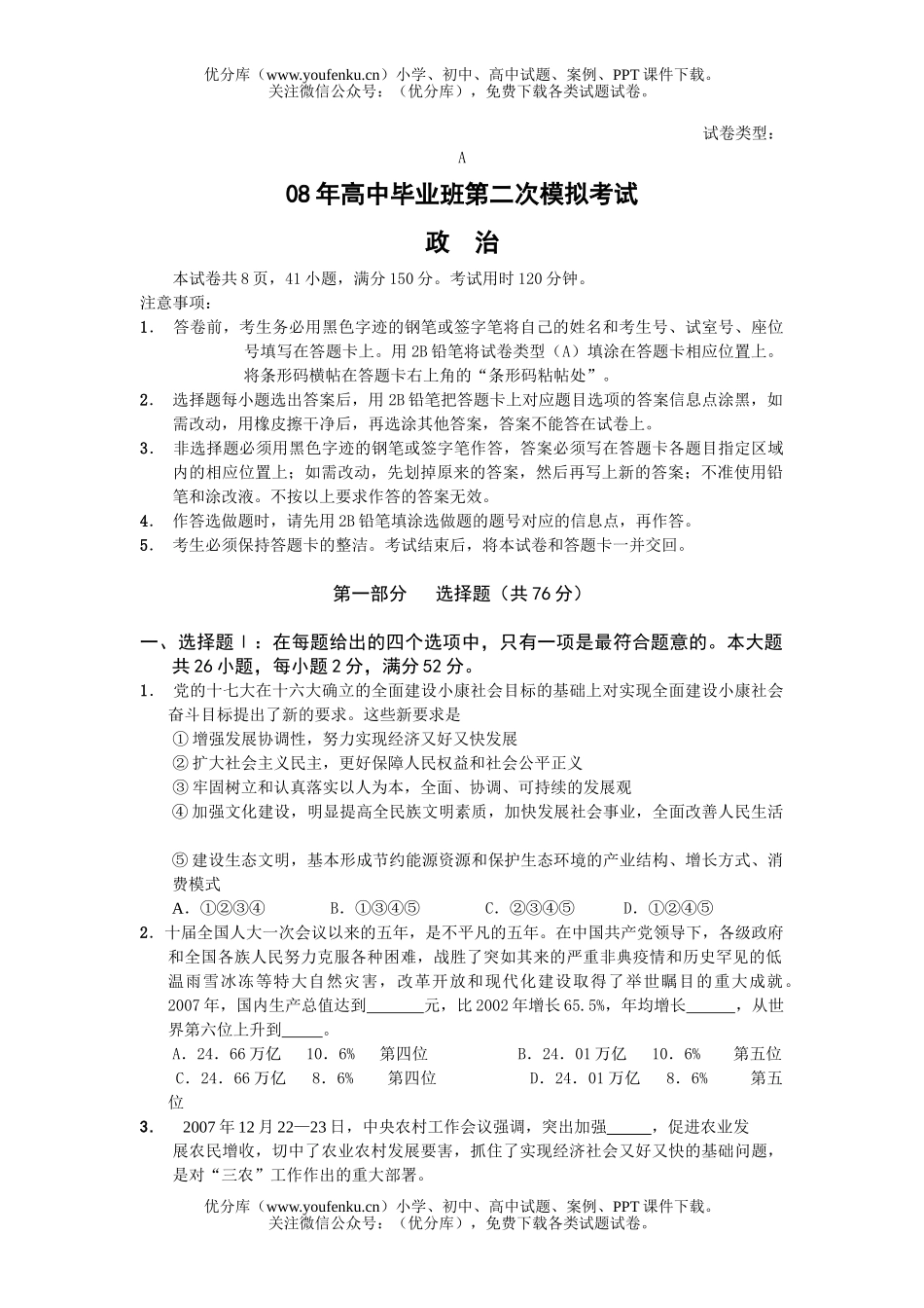 高中三年级政治08年毕业班第二次模拟考试卷_第1页