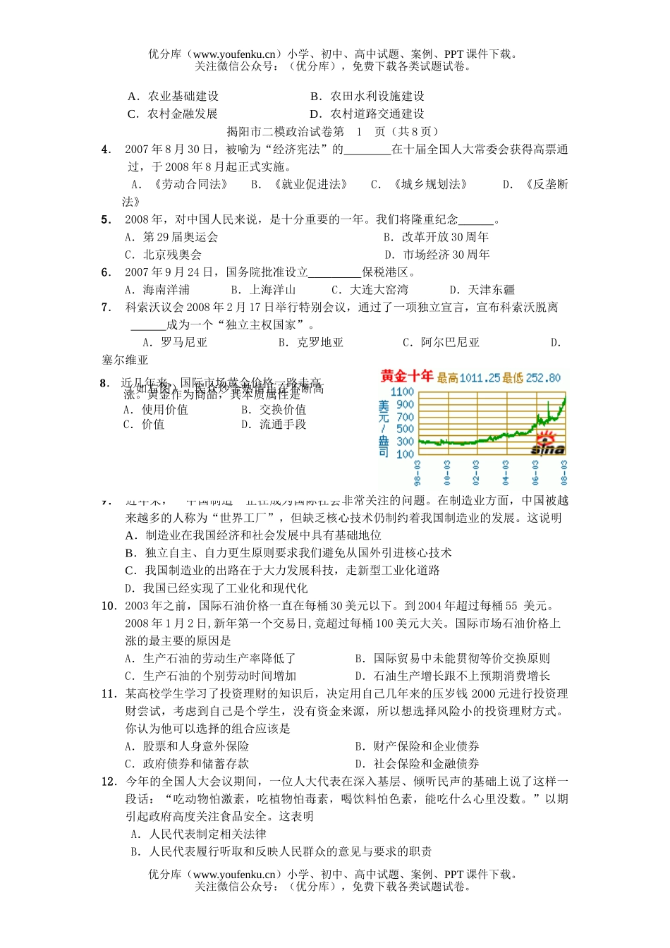 高中三年级政治08年毕业班第二次模拟考试卷_第2页