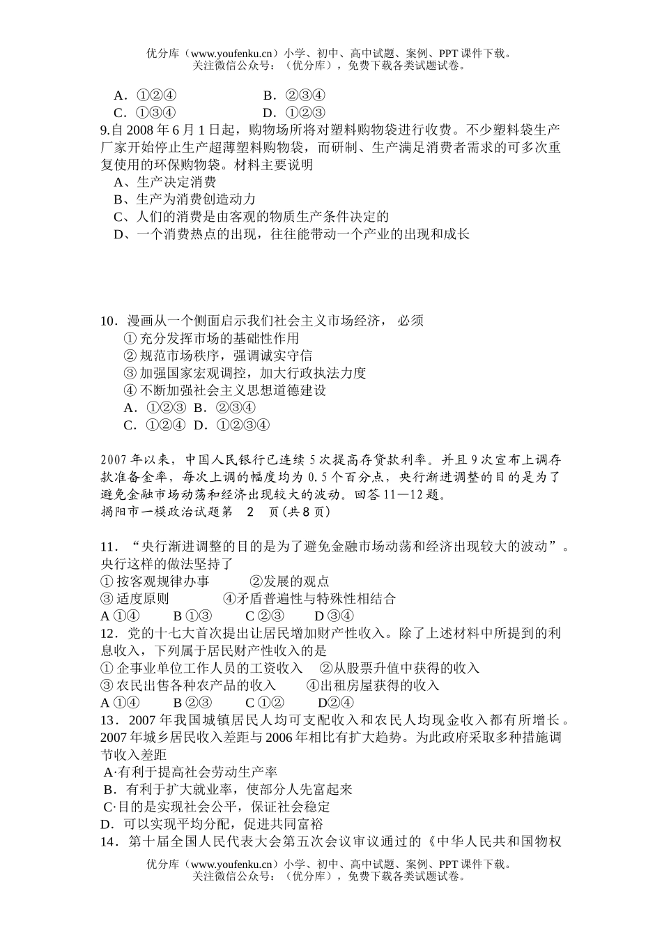 高中三年级政治08年毕业班第一次模拟考试卷_第2页