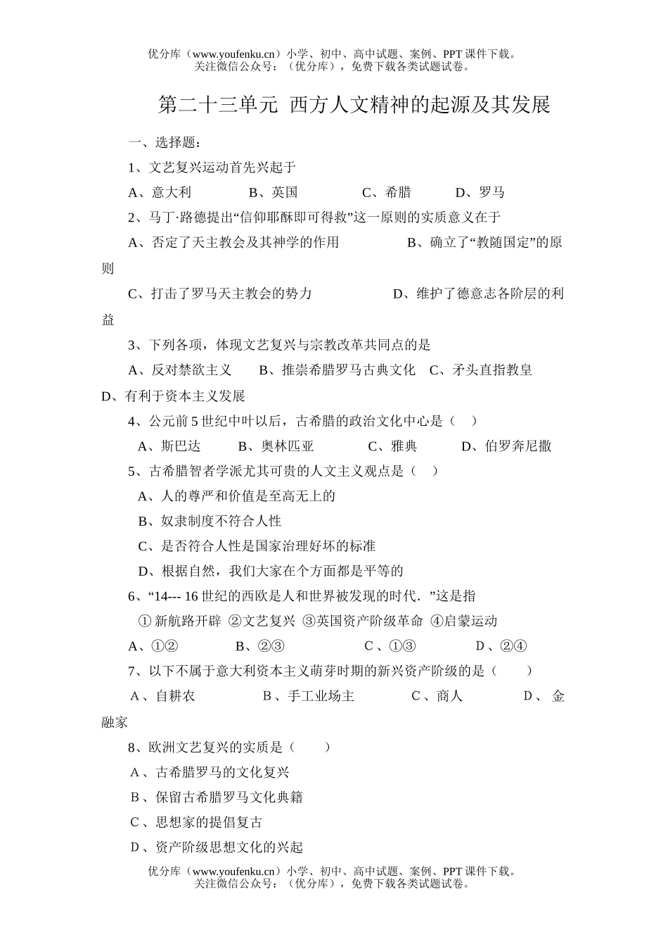 高中三年级政治西方人文精神的起源及其发展试卷_第1页