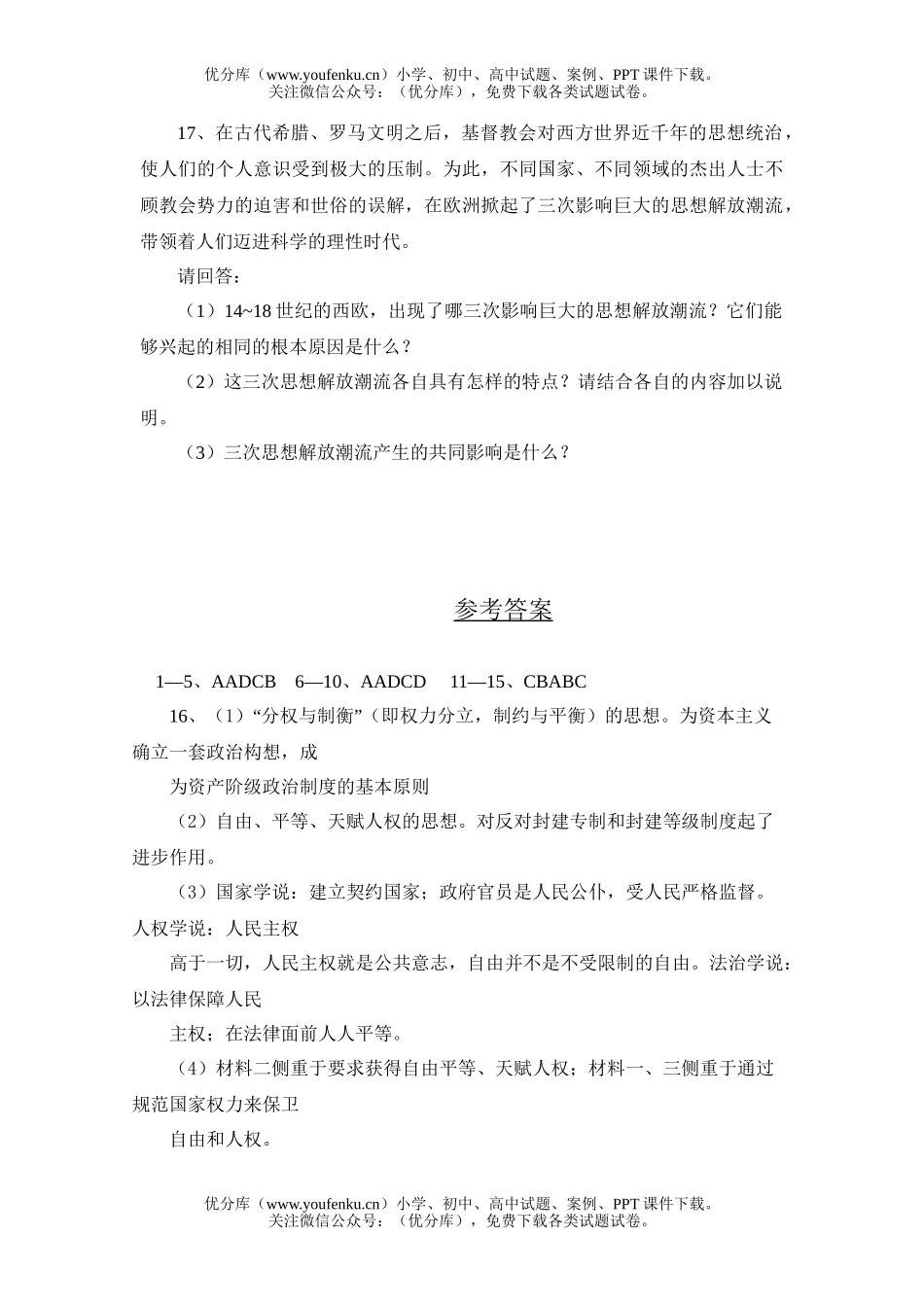 高中三年级政治西方人文精神的起源及其发展试卷_第3页