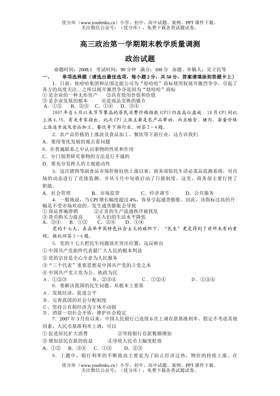 高中三年级政治第一学期期末教学质量调测试卷_第1页