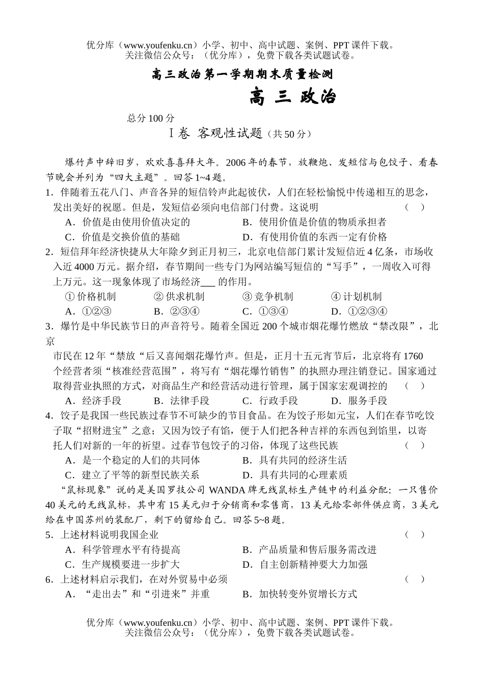 高中三年级政治第一学期期末质量检测试卷_第1页