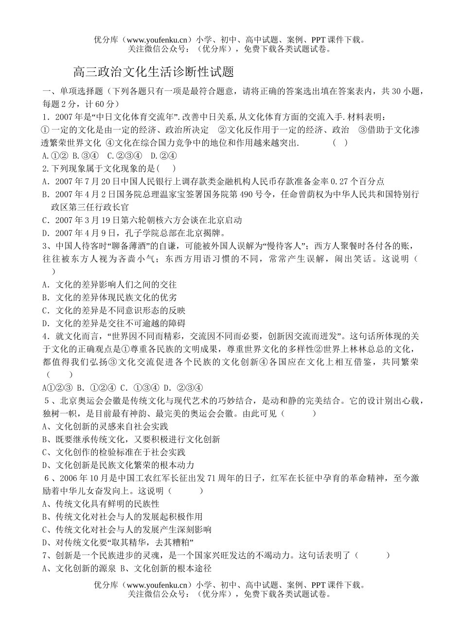 高中三年级政治文化生活诊断性试卷_第1页