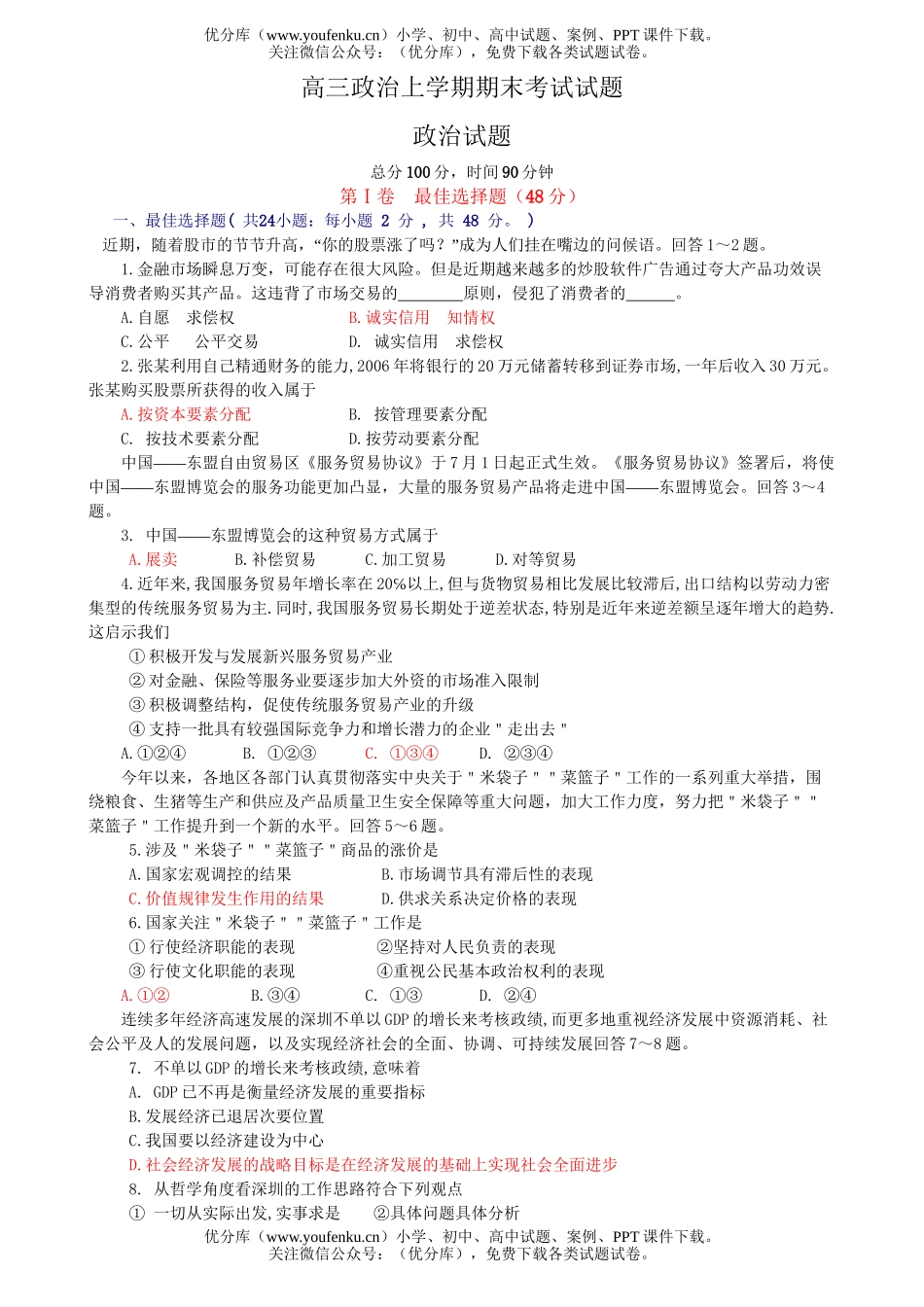 高中三年级政治上学期期末考试卷_第1页