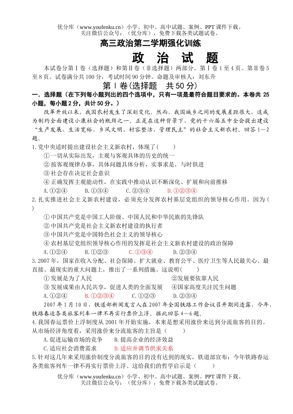 高中三年级政治第二学期强化训练试卷_第1页