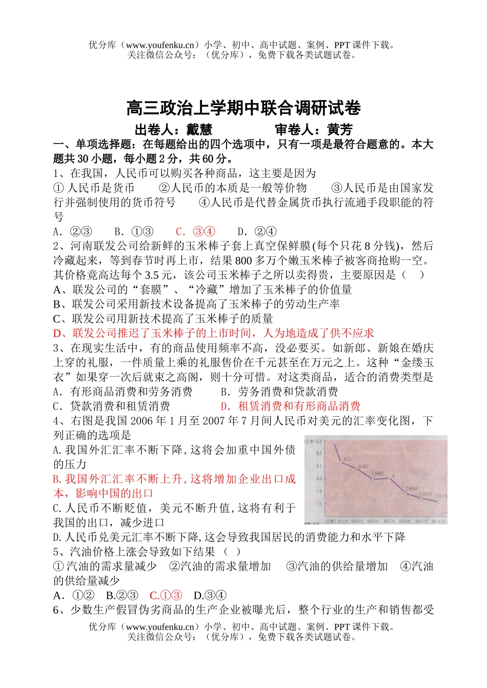 高中三年级政治上学期中联合调研试卷_第1页
