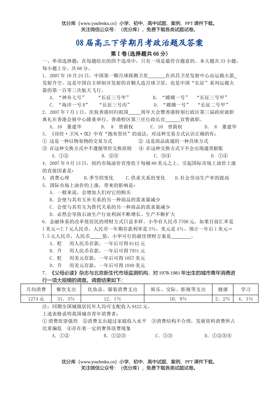 高中三年级政治08届下学期月考题试卷_第1页