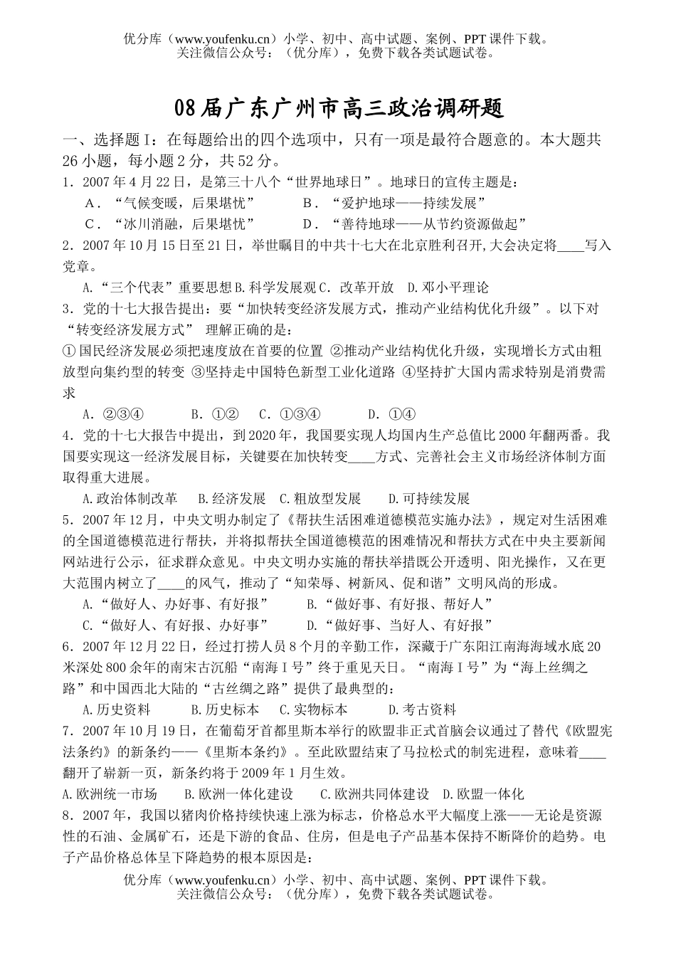 高中三年级政治08届广东广州市调研题试卷_第1页