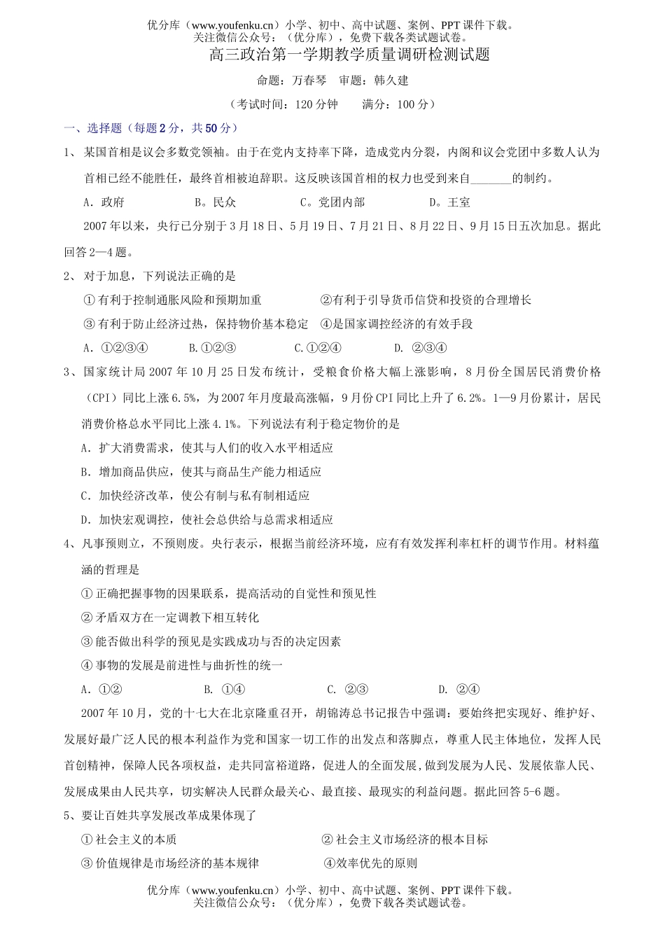 高中三年级政治第一学期教学质量调研检测试卷_第1页