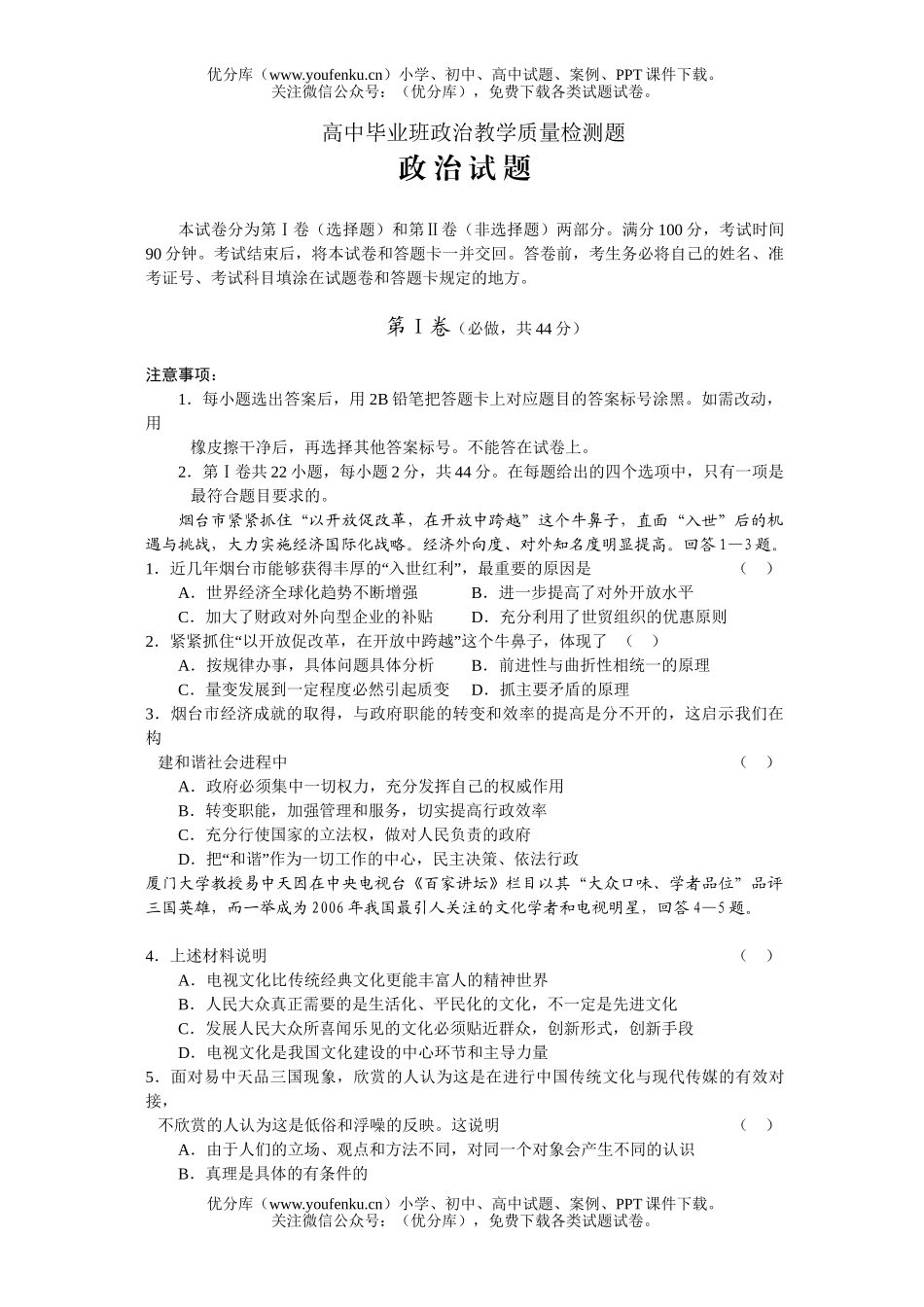 高中三年级政治毕业班教学质量检测题试卷_第1页
