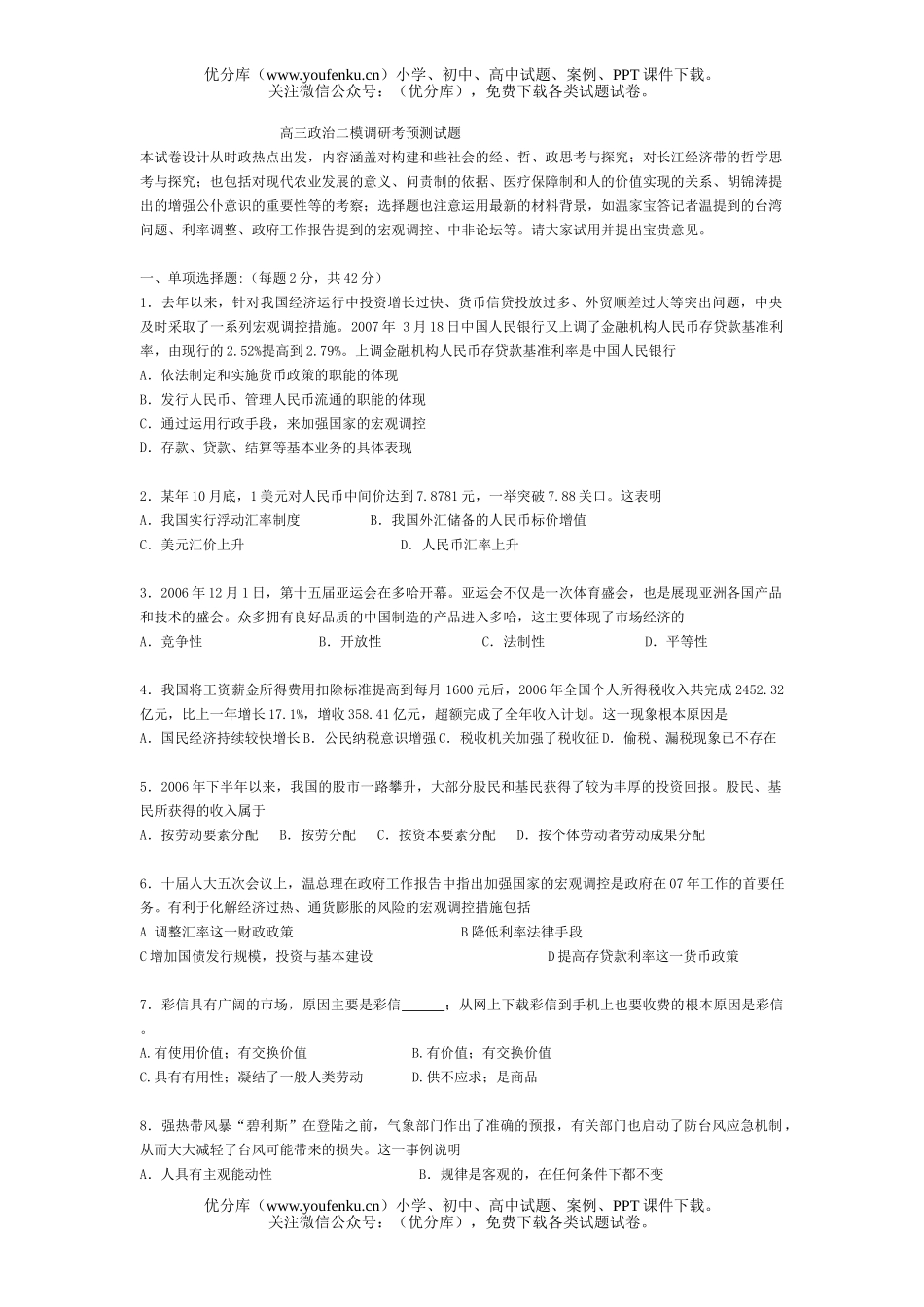 高中三年级政治二模调研考预测试卷_第1页