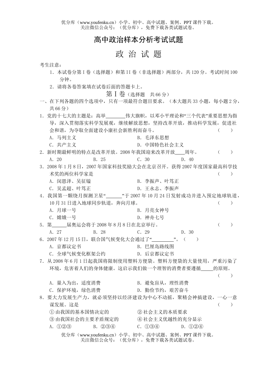 高中三年级政治样本分析考试卷_第1页