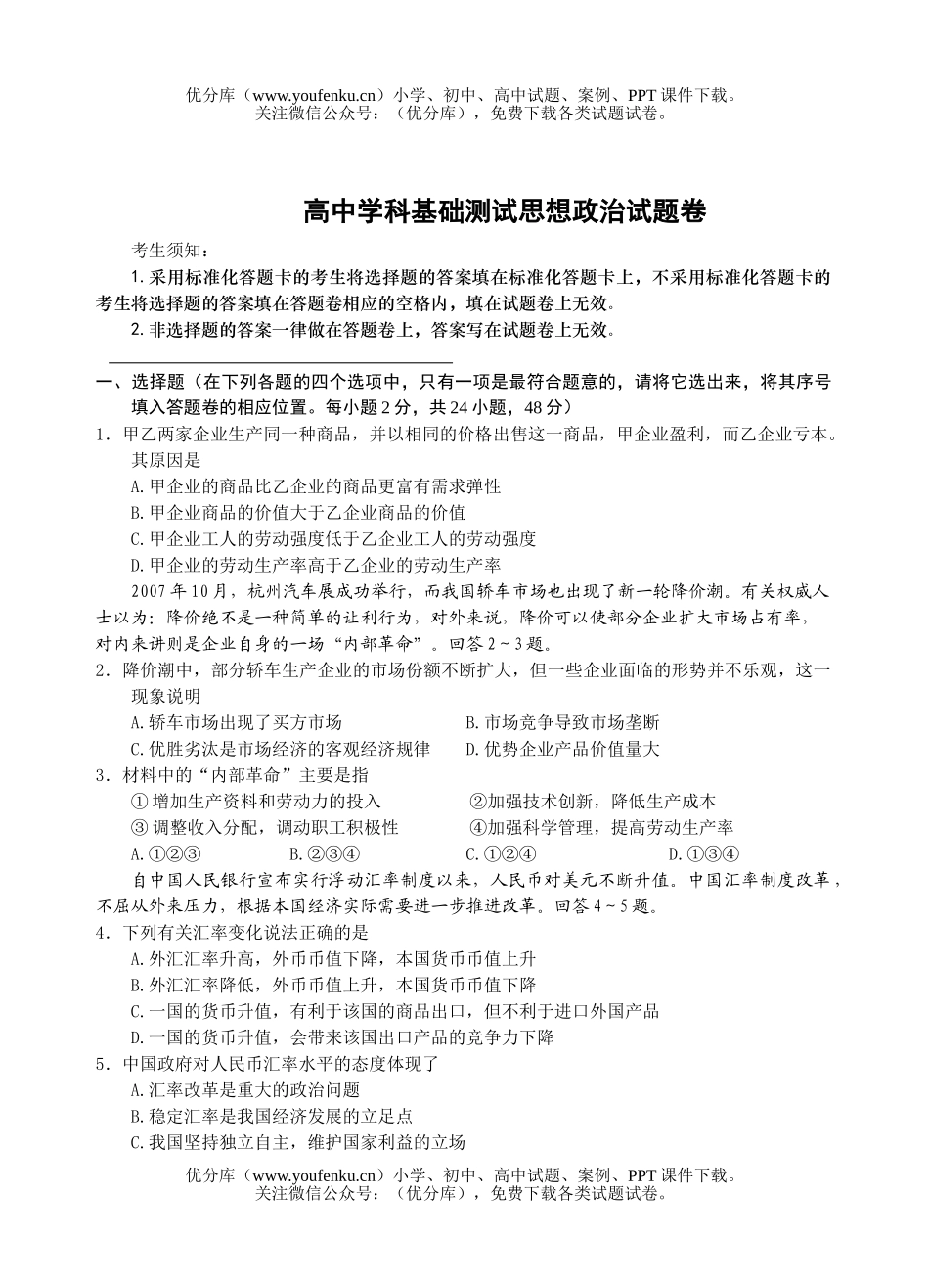 高中三年级政治学科基础测试思想试卷_第1页