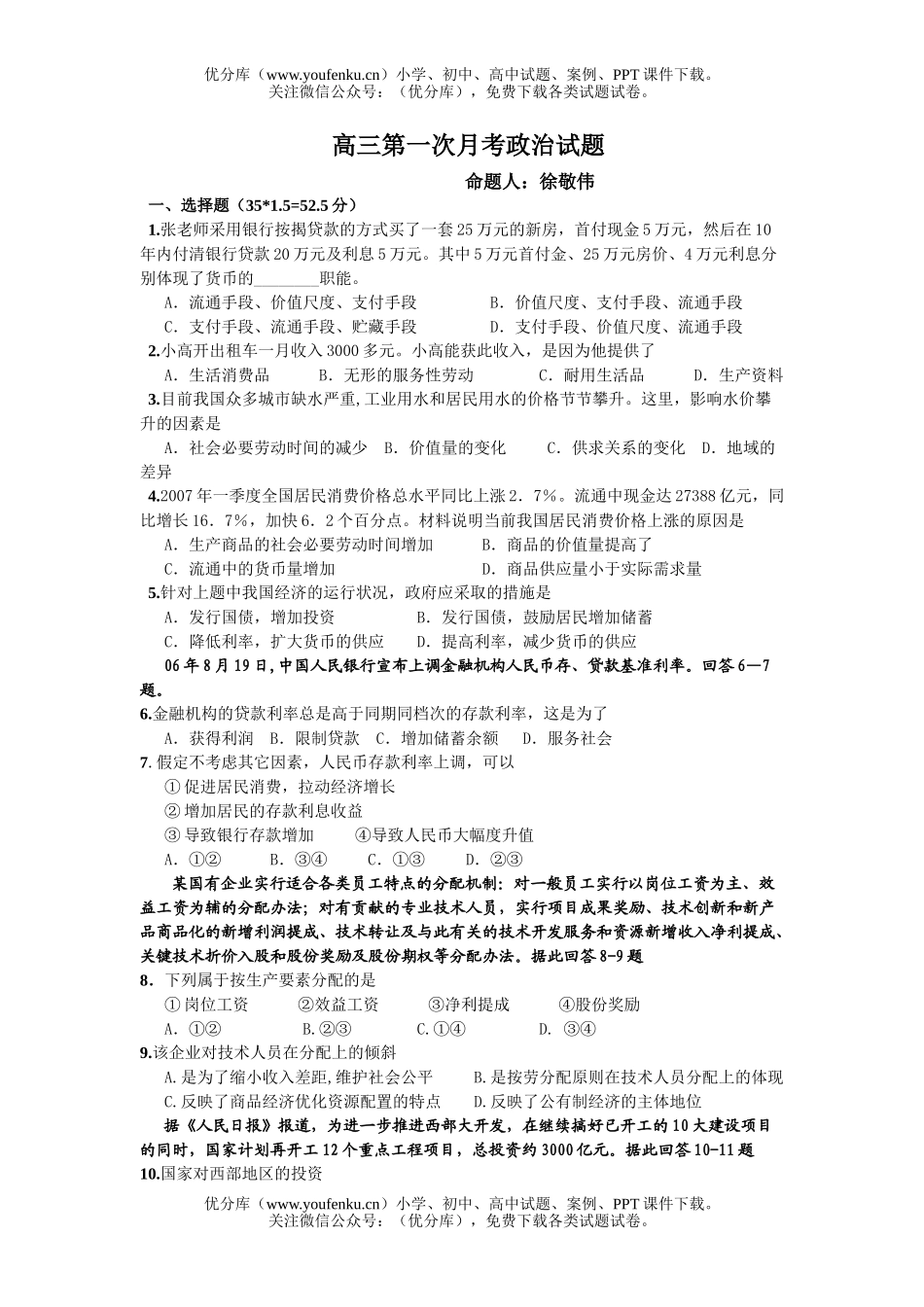 高中三年级政治第一次月考试卷_第1页
