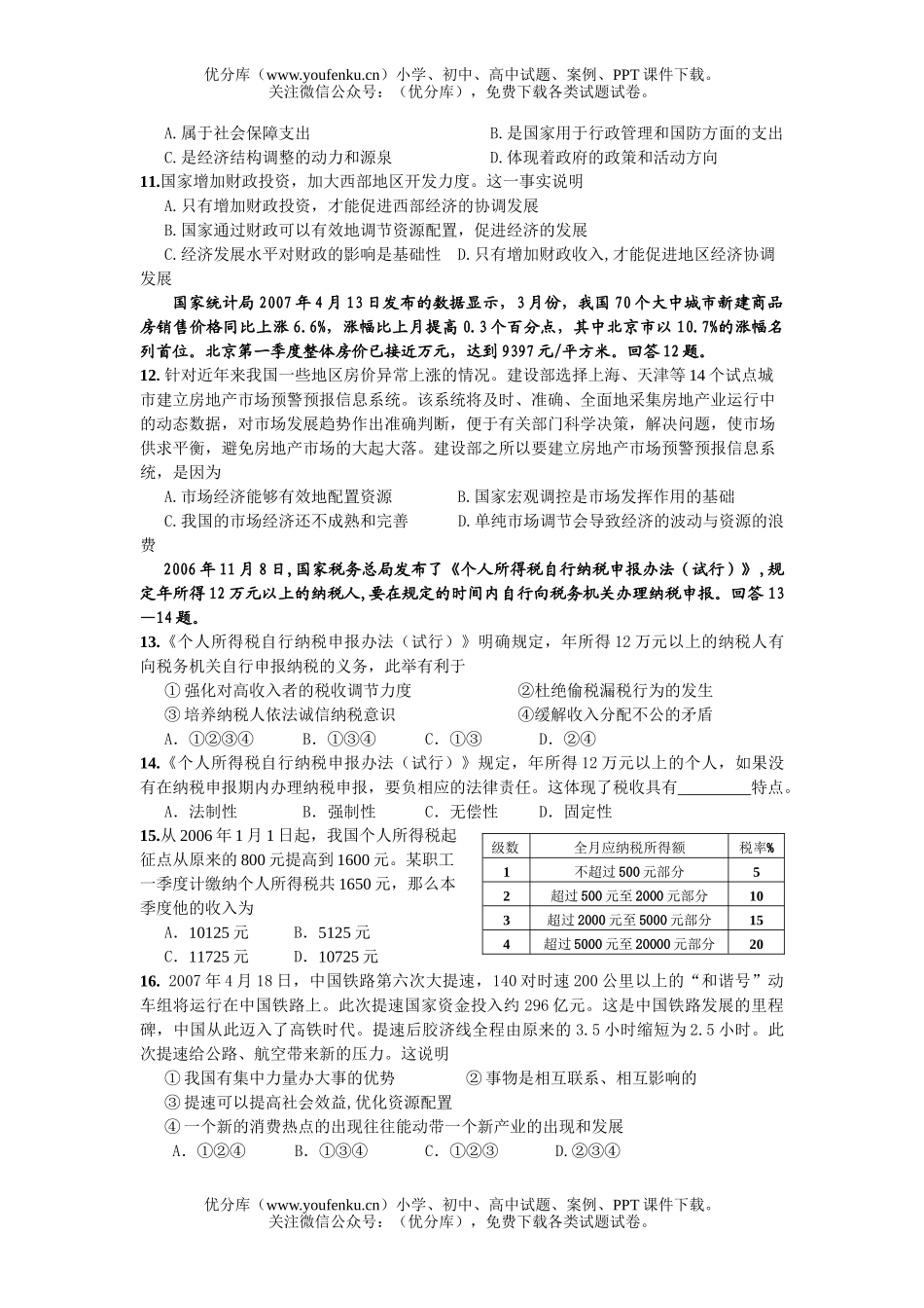 高中三年级政治第一次月考试卷_第2页