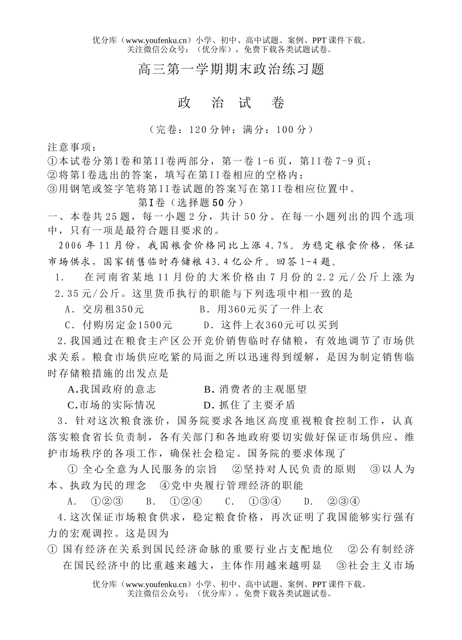 高中三年级政治第一学期期末练习题试卷_第1页