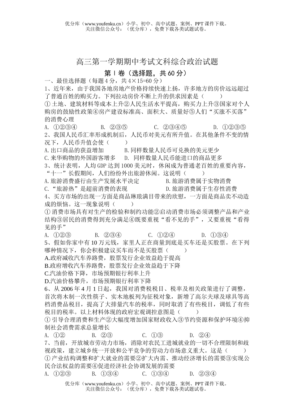 高中三年级政治第一学期期中考试文科综合试卷_第1页