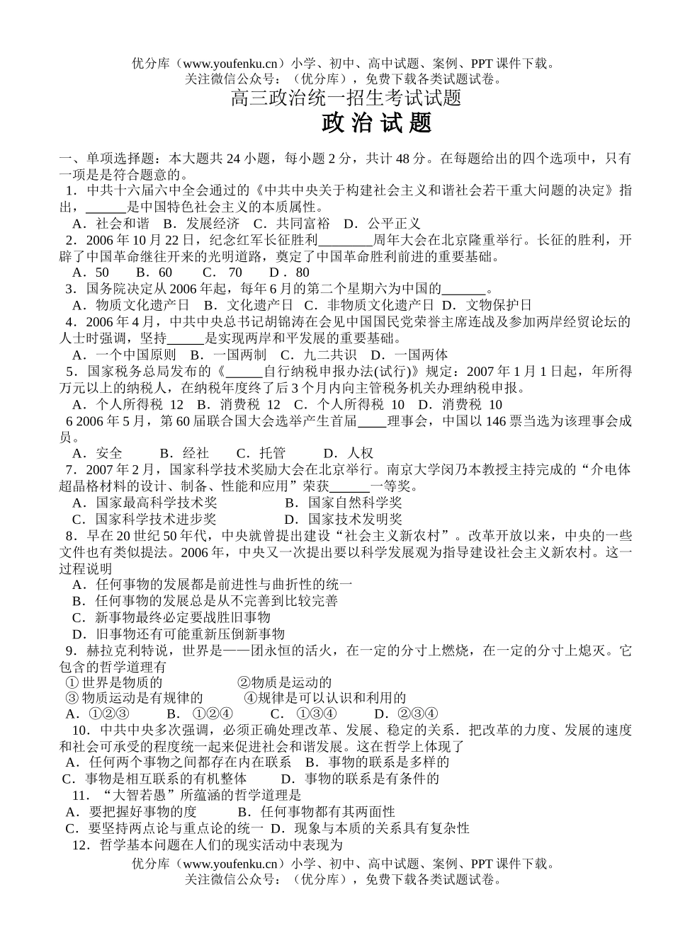 高中三年级政治统一招生考试卷_第1页