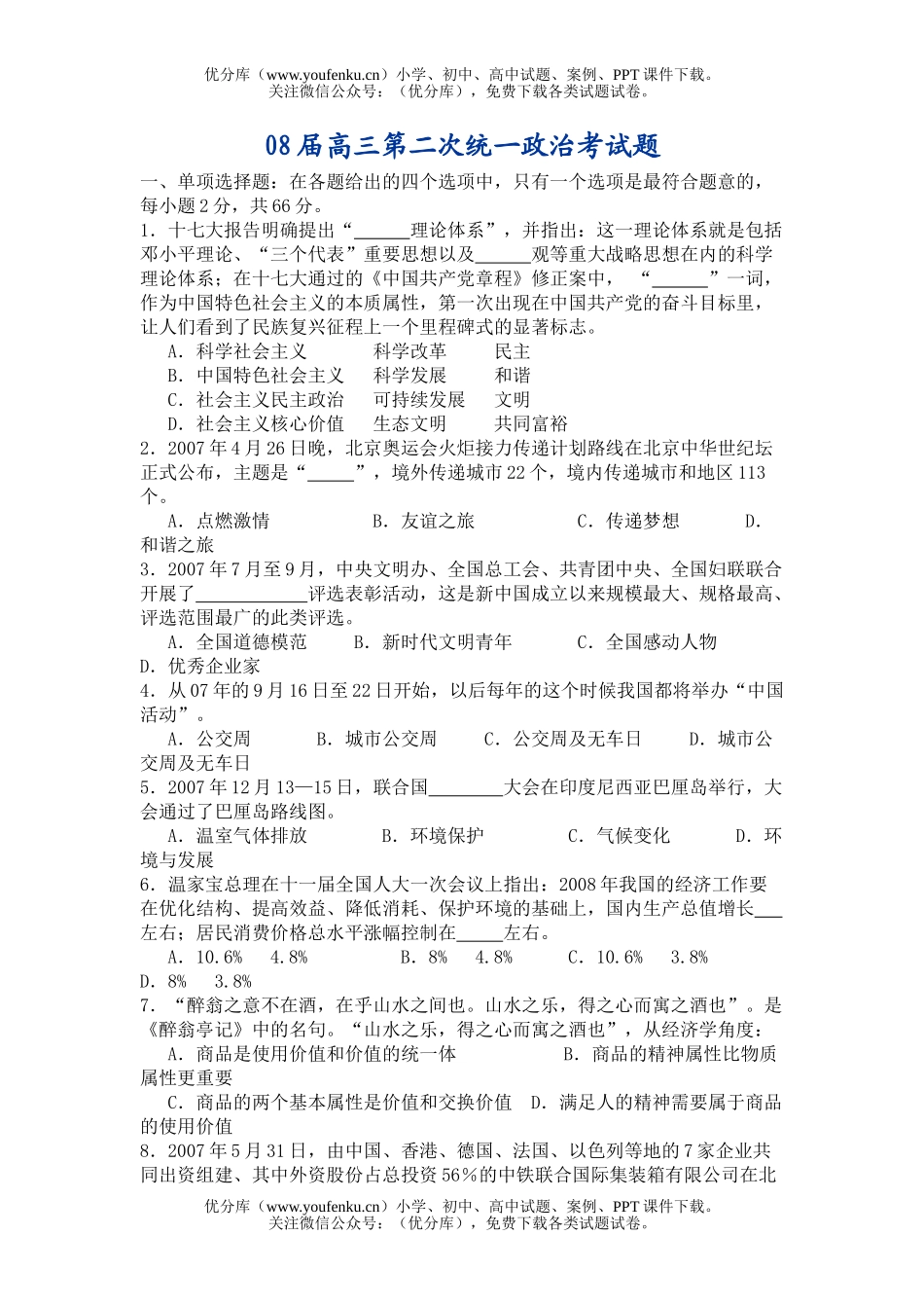 高中三年级政治08届第二次统一考试卷_第1页