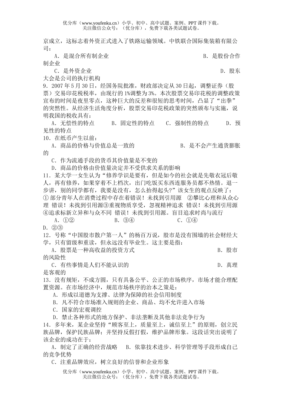 高中三年级政治08届第二次统一考试卷_第2页