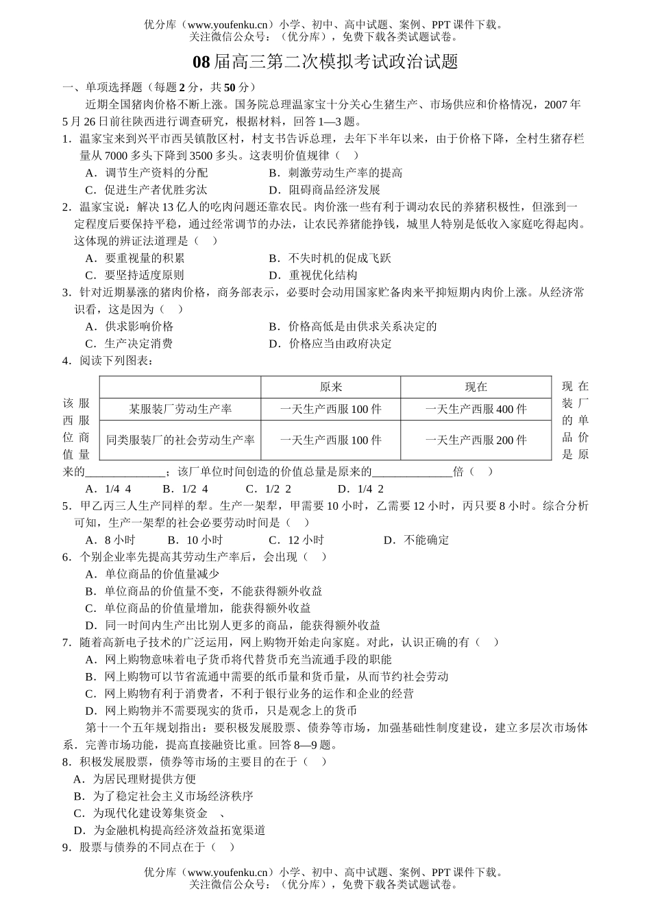 高中三年级政治08届第二次模拟考试卷_第1页