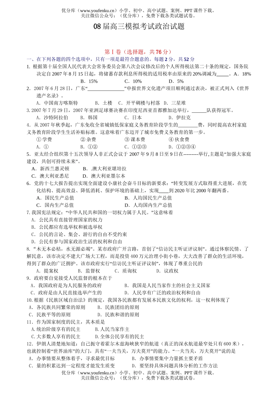 高中三年级政治08届模拟考试卷_第1页