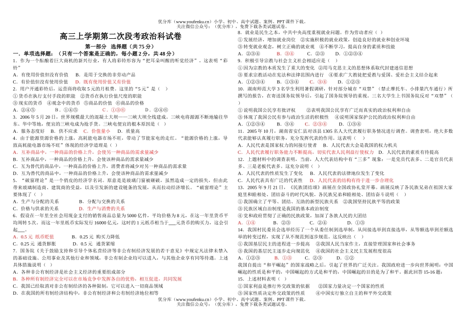 高中三年级政治上学期第二次段考科试卷_第1页