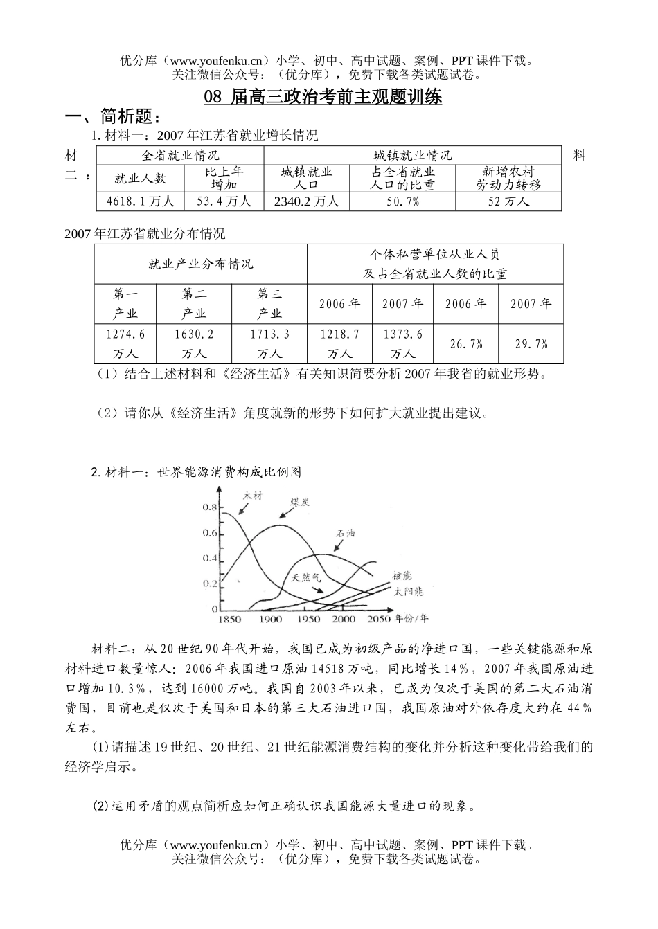 高中三年级政治08届考前主观题训练试卷_第1页