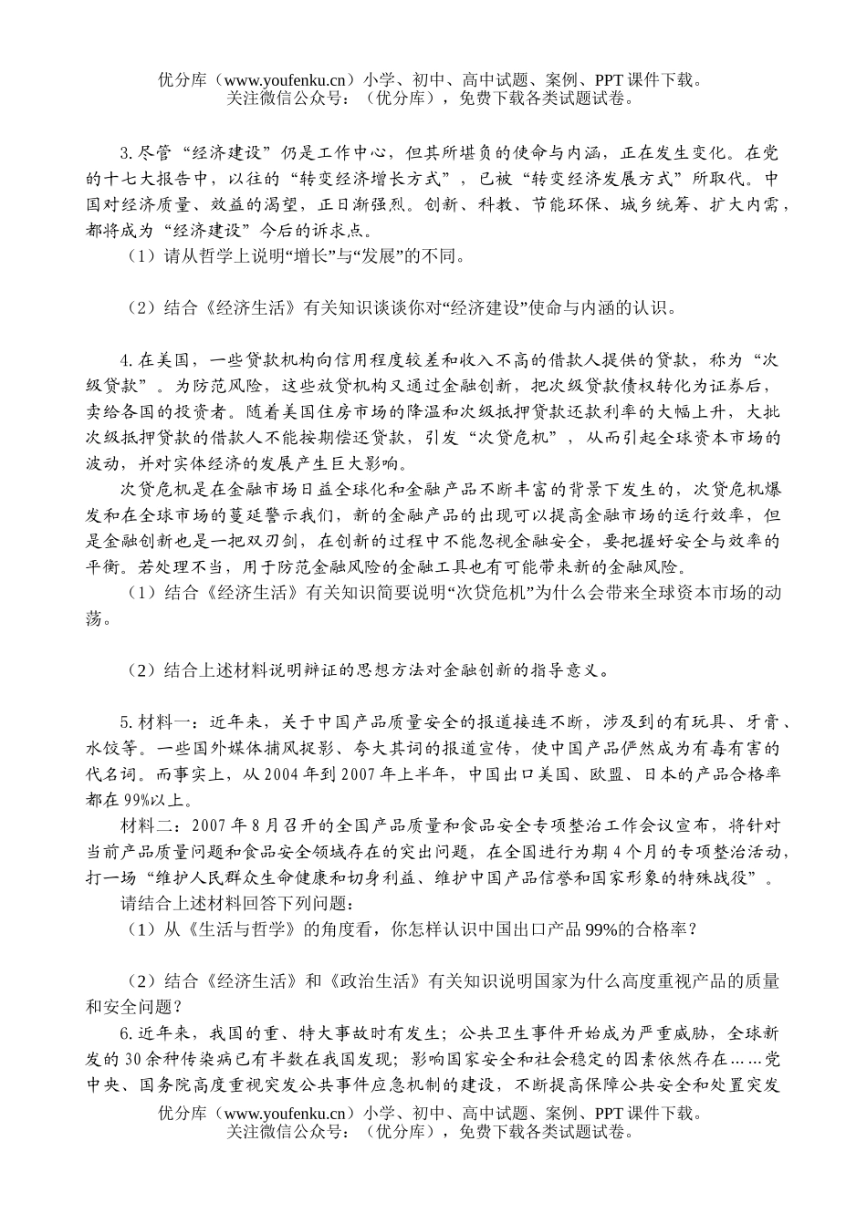 高中三年级政治08届考前主观题训练试卷_第2页