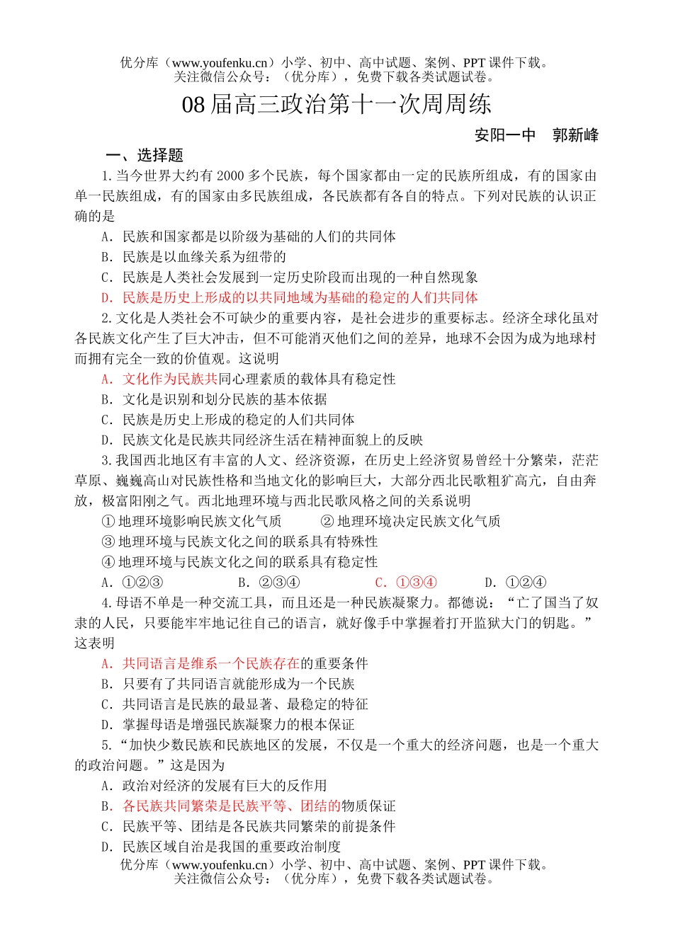 高中三年级政治08届第十一次周周练试卷_第1页