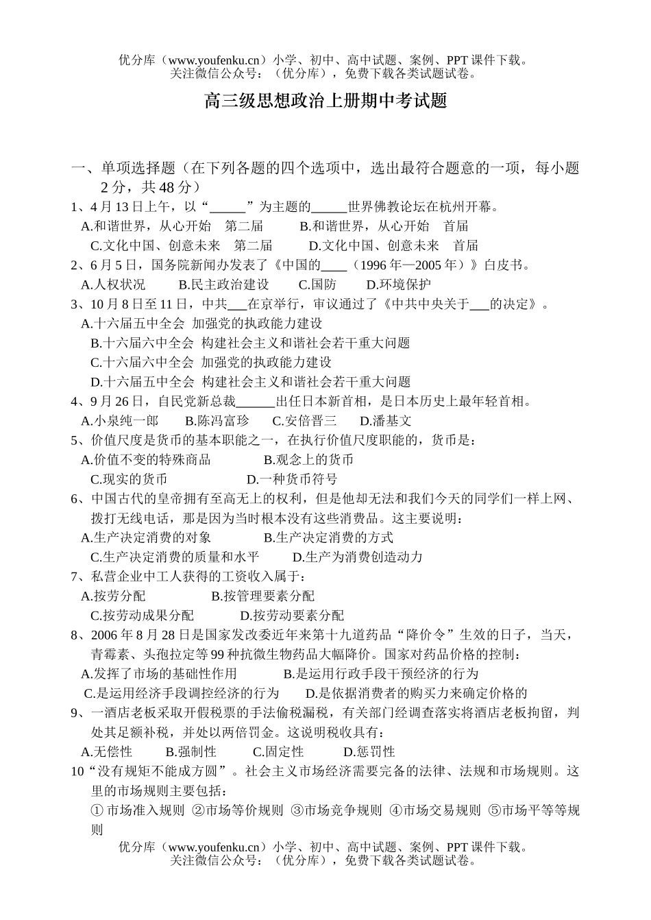 高中三年级政治级思想上册期中考试卷_第1页